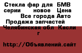 Стекла фар для  БМВ 5 серии F10  новое › Цена ­ 5 000 - Все города Авто » Продажа запчастей   . Челябинская обл.,Касли г.